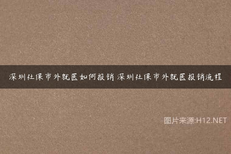 深圳社保市外就医如何报销 深圳社保市外就医报销流程