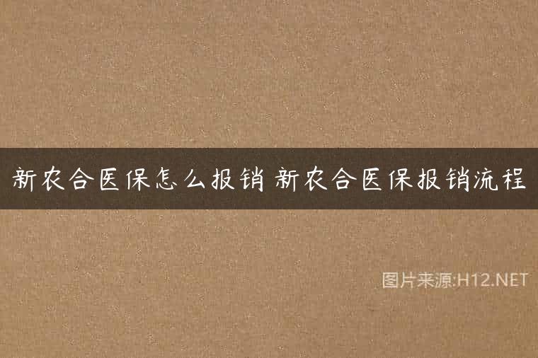新农合医保怎么报销 新农合医保报销流程
