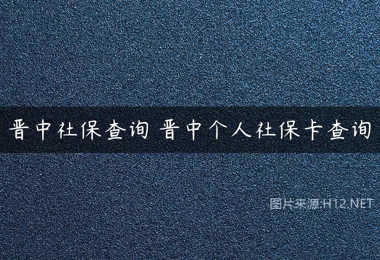 晋中社保查询 晋中个人社保卡查询