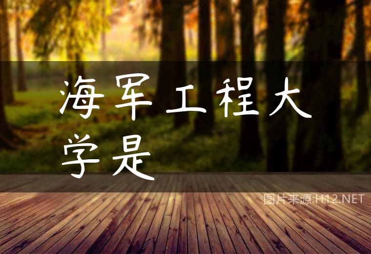 海军工程大学是