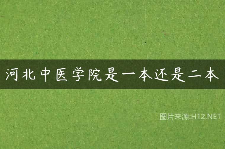 河北中医学院是一本还是二本