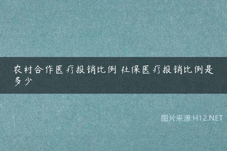农村合作医疗报销比例 社保医疗报销比例是多少