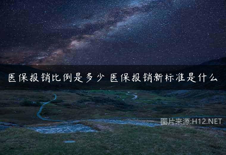 医保报销比例是多少 医保报销新标准是什么