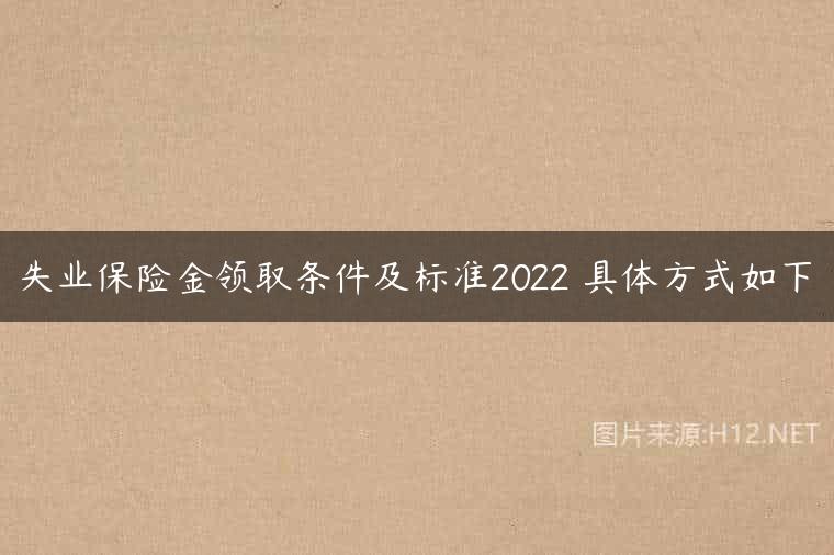 失业保险金领取条件及标准2022 具体方式如下
