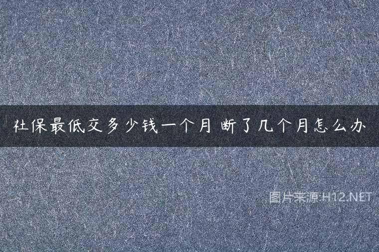 社保最低交多少钱一个月 断了几个月怎么办