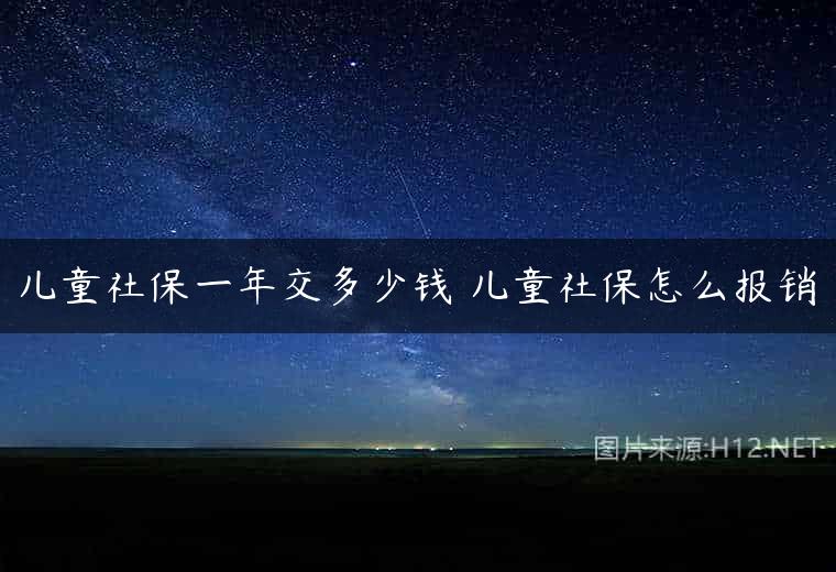 儿童社保一年交多少钱 儿童社保怎么报销