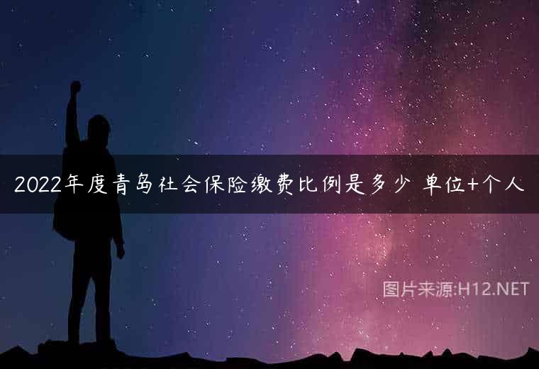 2022年度青岛社会保险缴费比例是多少 单位+个人