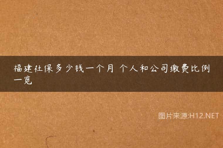 福建社保多少钱一个月 个人和公司缴费比例一览