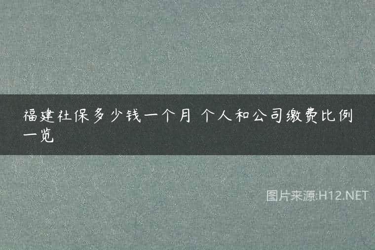 福建社保多少钱一个月 个人和公司缴费比例一览