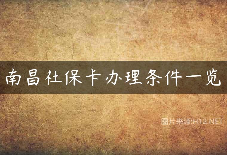 南昌社保卡办理条件一览