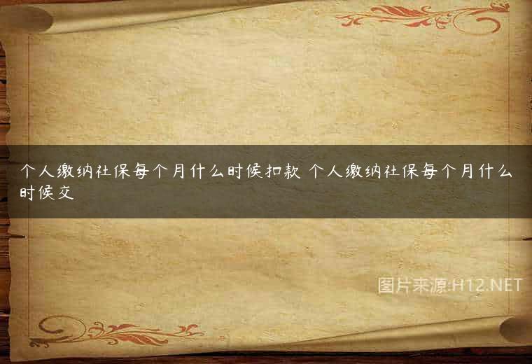 个人缴纳社保每个月什么时候扣款 个人缴纳社保每个月什么时候交