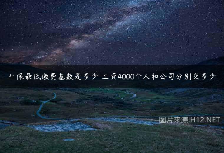 社保最低缴费基数是多少 工资4000个人和公司分别交多少