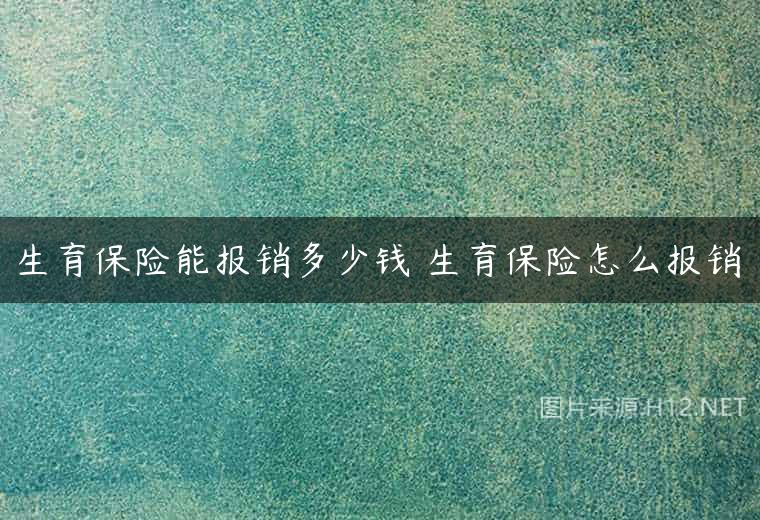生育保险能报销多少钱 生育保险怎么报销