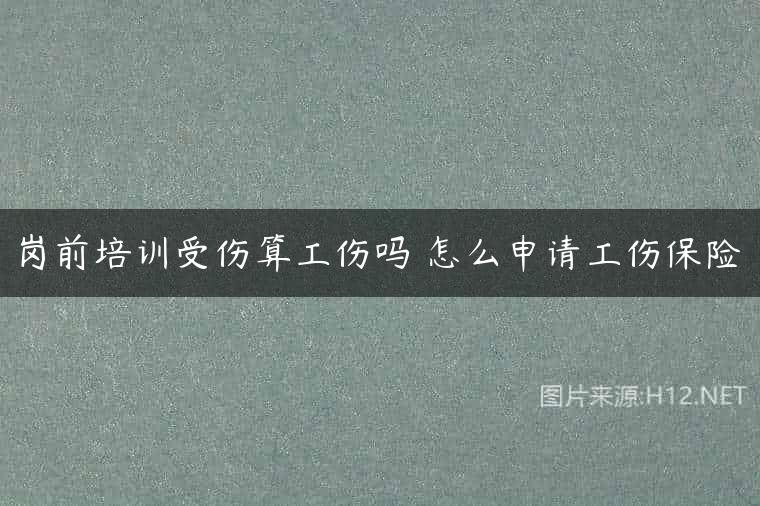 岗前培训受伤算工伤吗 怎么申请工伤保险