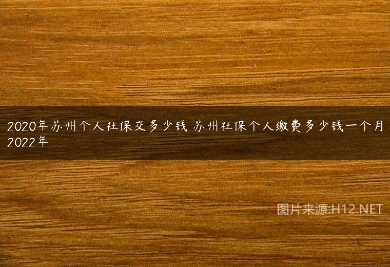 2020年苏州个人社保交多少钱 苏州社保个人缴费多少钱一个月2022年
