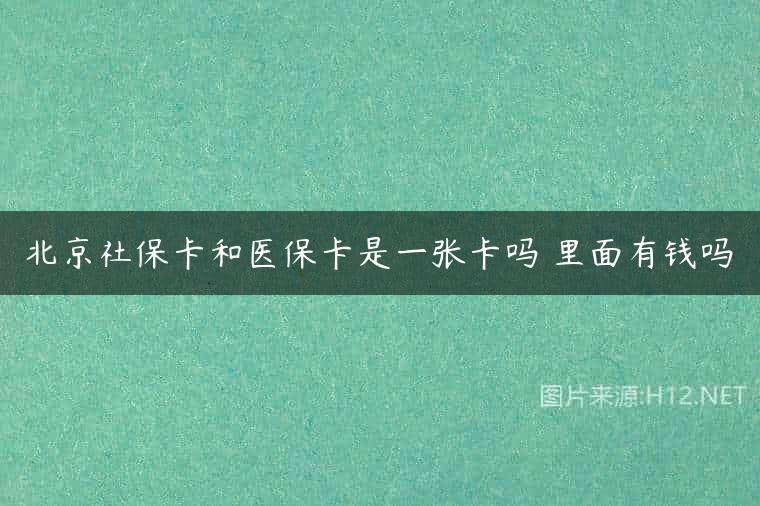 北京社保卡和医保卡是一张卡吗 里面有钱吗