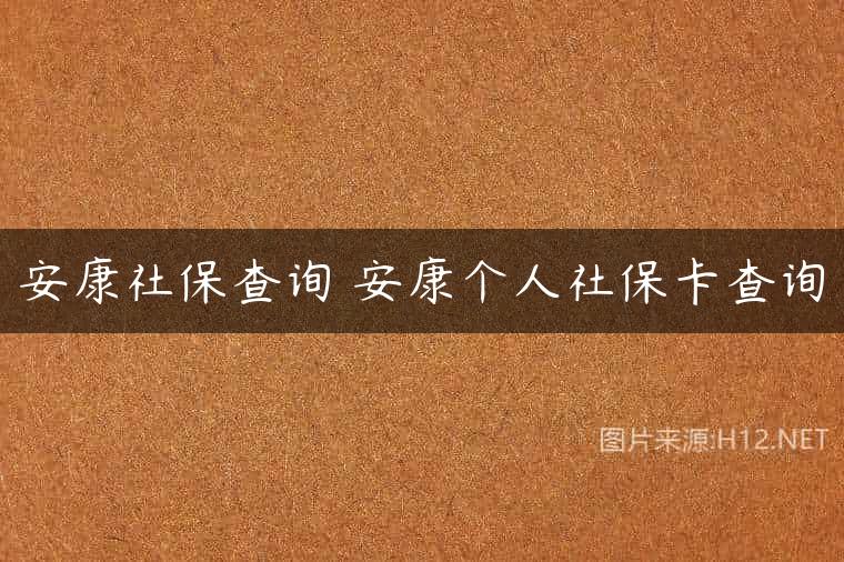 安康社保查询 安康个人社保卡查询