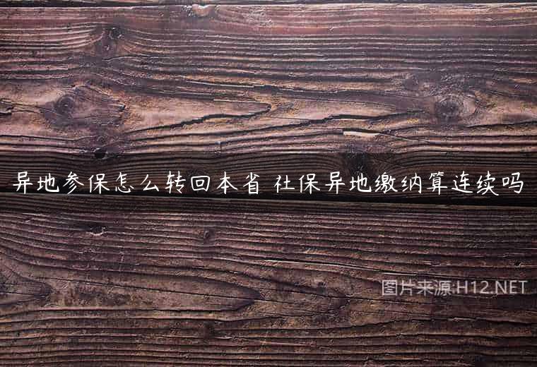 异地参保怎么转回本省 社保异地缴纳算连续吗
