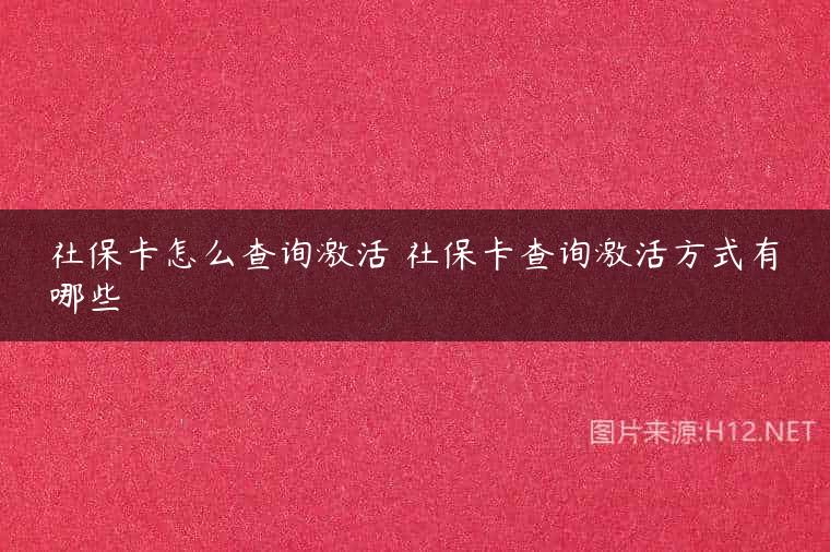 社保卡怎么查询激活 社保卡查询激活方式有哪些