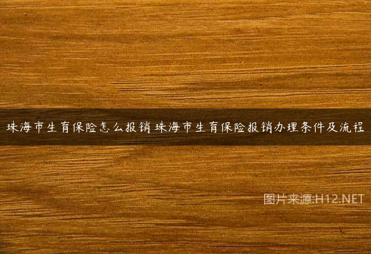 珠海市生育保险怎么报销 珠海市生育保险报销办理条件及流程