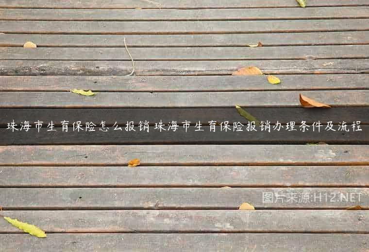 珠海市生育保险怎么报销 珠海市生育保险报销办理条件及流程
