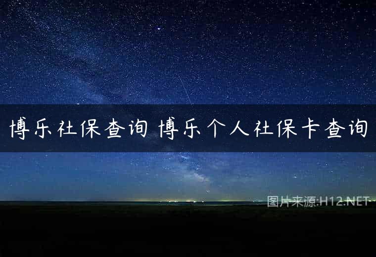 博乐社保查询 博乐个人社保卡查询