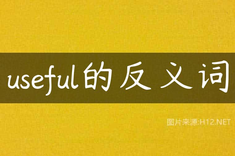 useful的反义词
