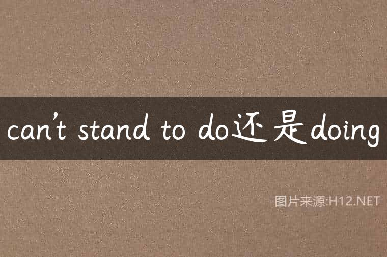 can’t stand to do还是doing