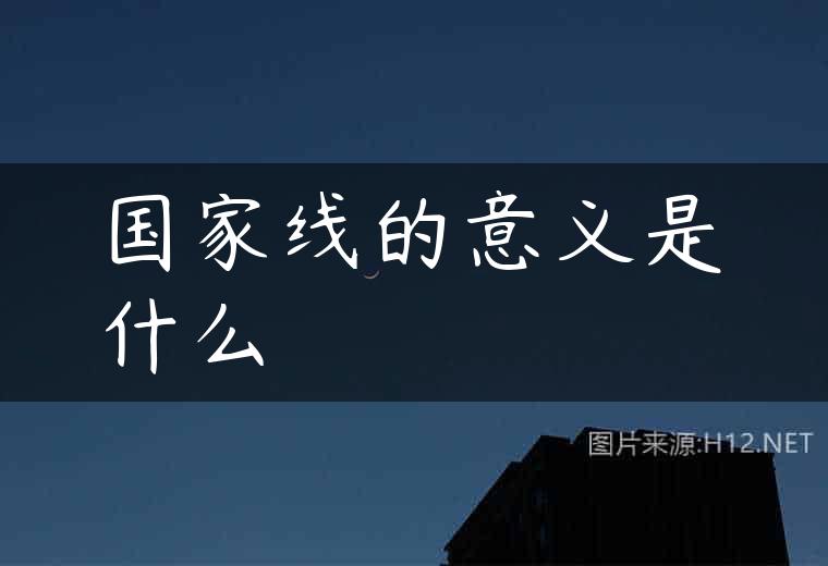 国家线的意义是什么