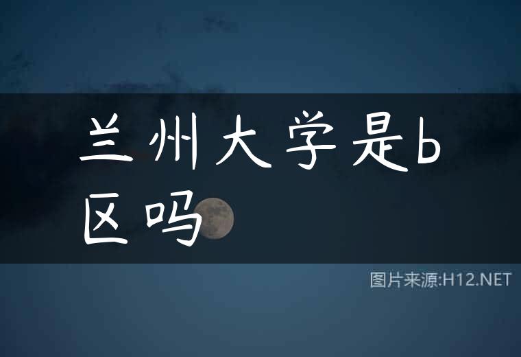 兰州大学是b区吗