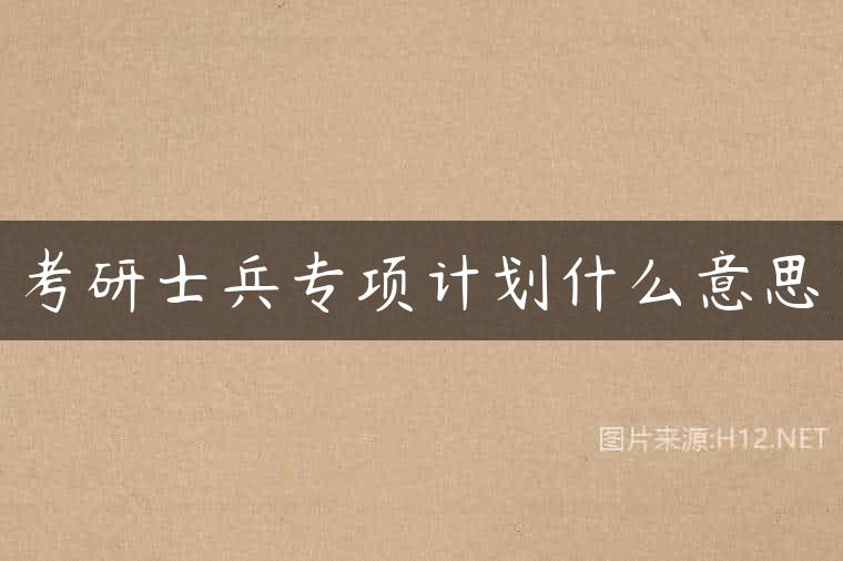考研士兵专项计划什么意思