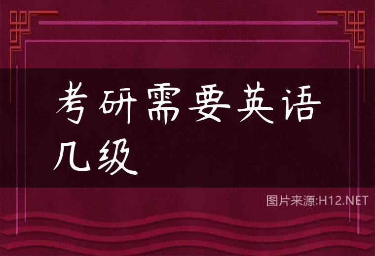 考研需要英语几级