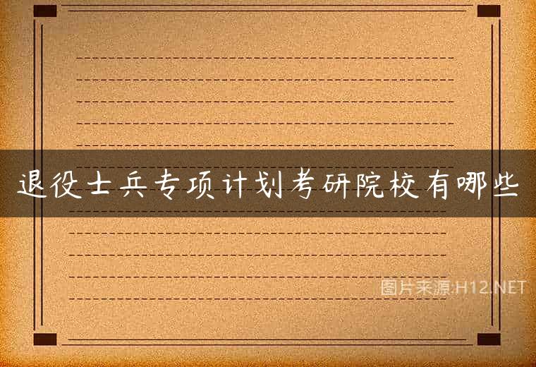 退役士兵专项计划考研院校有哪些