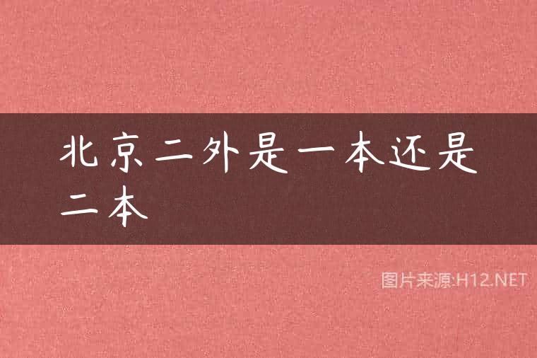 北京二外是一本还是二本