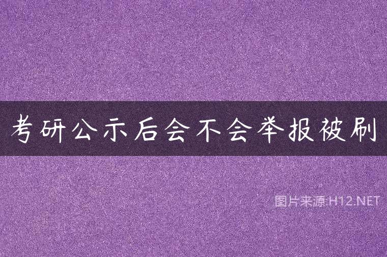 考研公示后会不会举报被刷