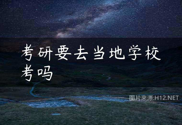 考研要去当地学校考吗