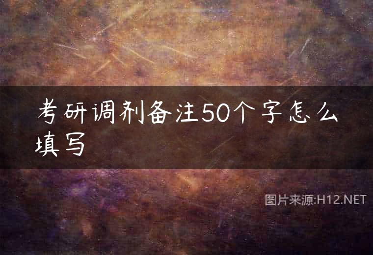 考研调剂备注50个字怎么填写