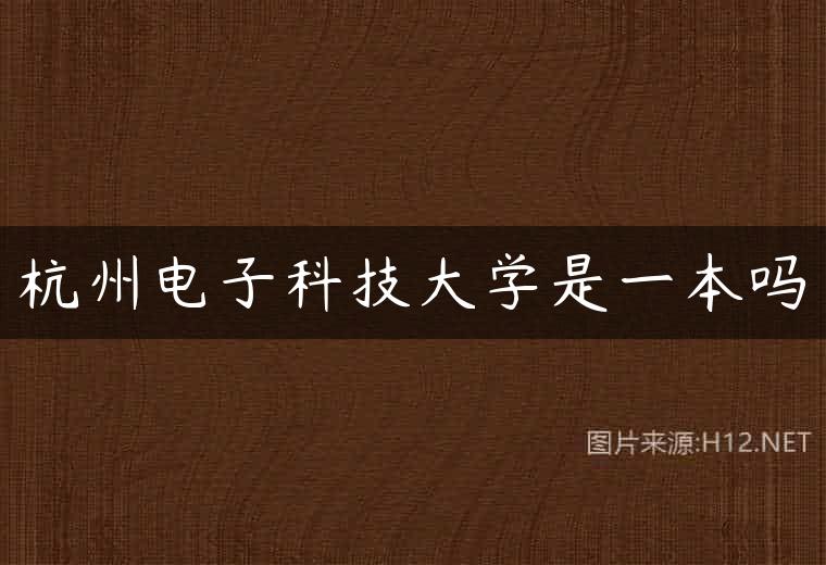 杭州电子科技大学是一本吗