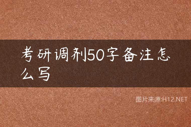 考研调剂50字备注怎么写