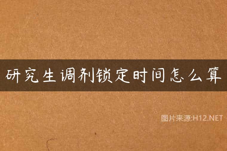 研究生调剂锁定时间怎么算