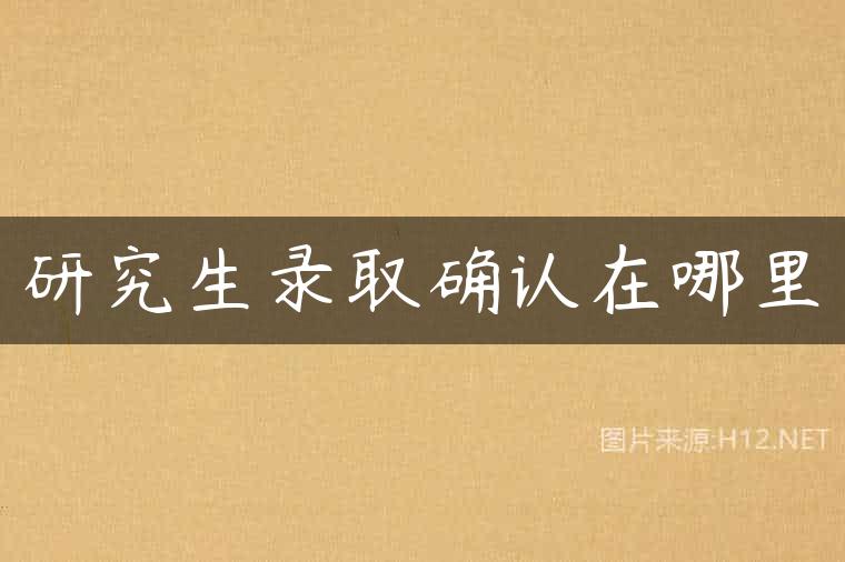研究生录取确认在哪里