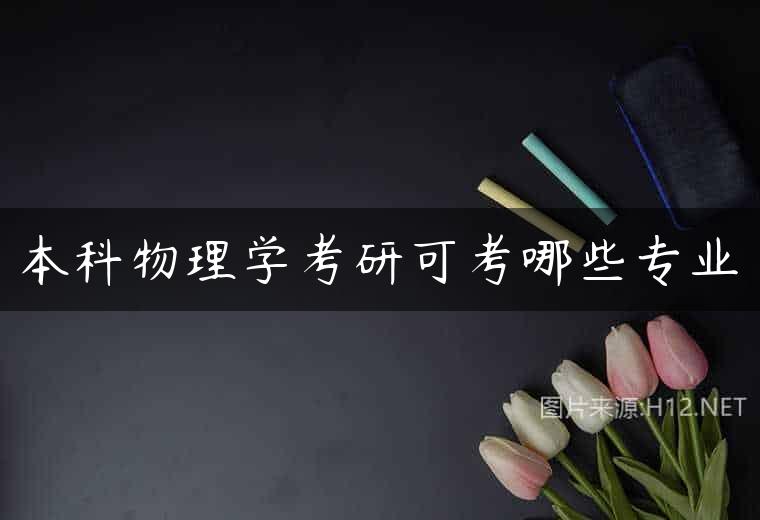 本科物理学考研可考哪些专业