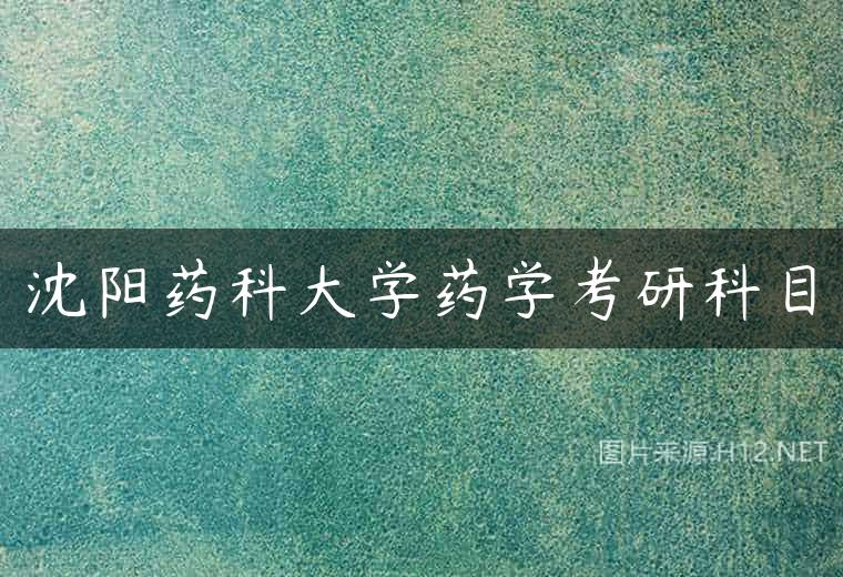 沈阳药科大学药学考研科目
