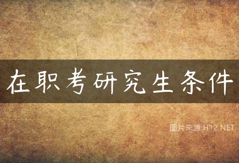 在职考研究生条件