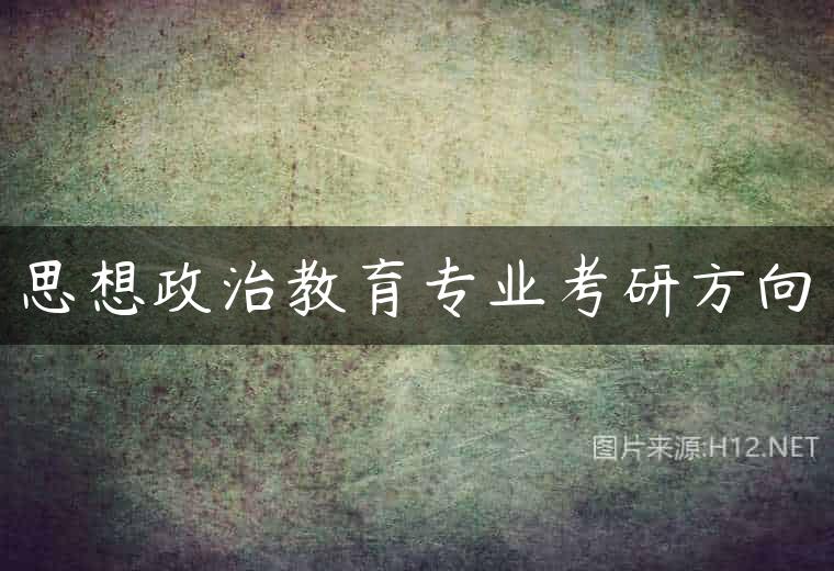思想政治教育专业考研方向