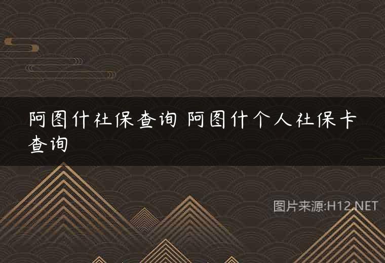 阿图什社保查询 阿图什个人社保卡查询