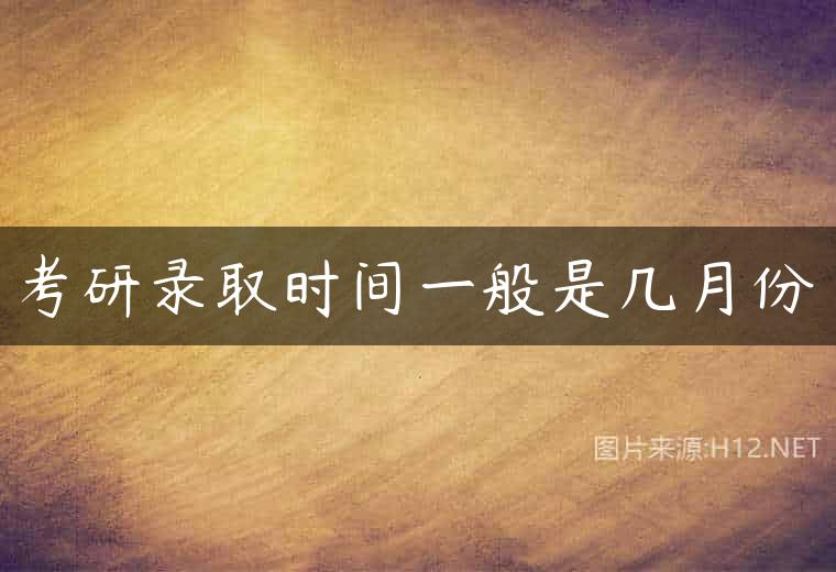 考研录取时间一般是几月份
