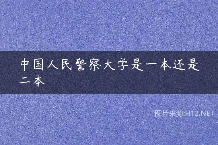 中国人民警察大学是一本还是二本