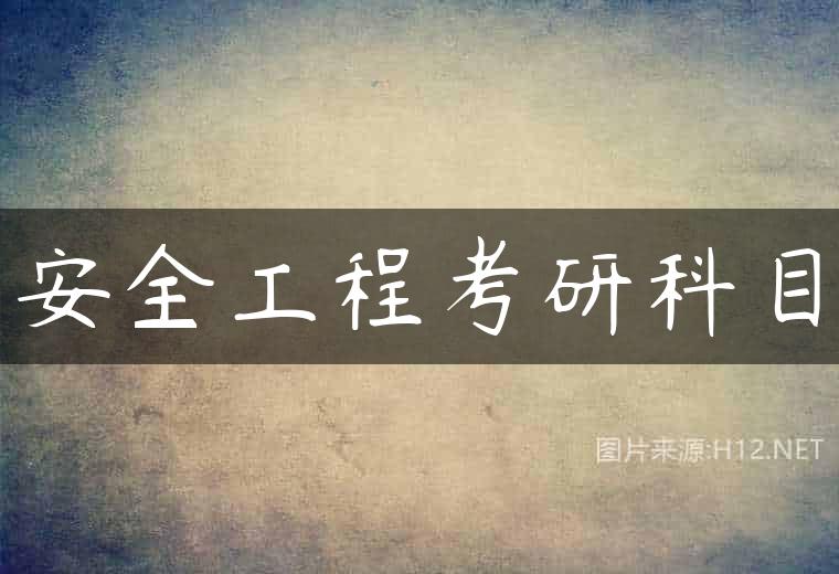 安全工程考研科目