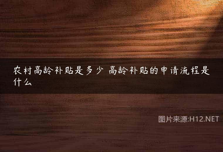 农村高龄补贴是多少 高龄补贴的申请流程是什么